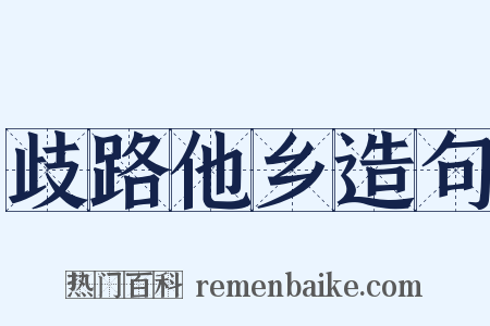 歧路他乡造句是什么意思的图片